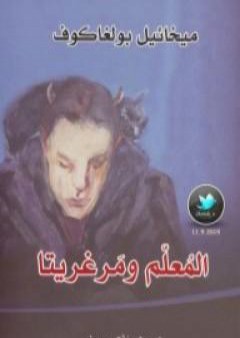 كتاب المعلم ومرغريتا PDF