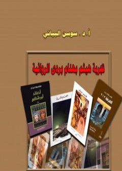 تجربة هيثم بهنام بردى الروائية PDF