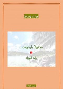 تحميل كتاب محفوفاً بأرخبيلات - يليه رواية الهواء PDF