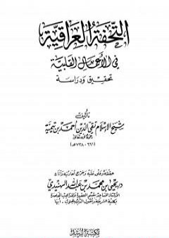 التحفة العراقية في الأعمال القلبية