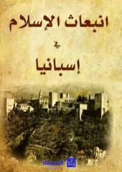 إنبعاث الإسلام في إسبانيا PDF