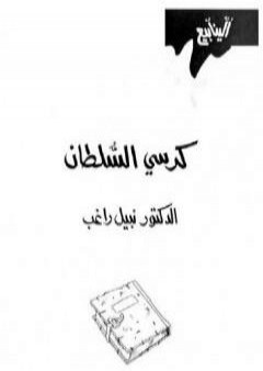 تحميل كتاب كرسي السلطان PDF