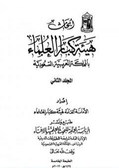 أبحاث هيئة كبار العلماء - المجلد الثاني