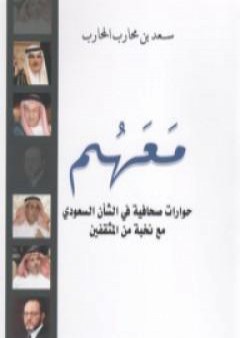 معهم - حوارات صحافية في الشأن السعودي مع نخبة من المثقفين PDF