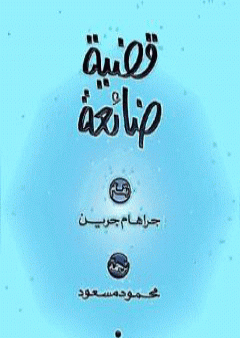 كتاب قضية ضائعة PDF