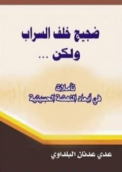 كتاب ضجيج خلف السراب ولكن... تأملات في أبعاد النهضة الحسينية PDF