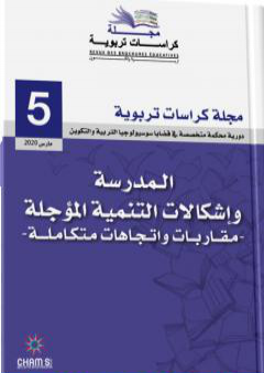 مجلة كراسات تربوية - العدد الخامس