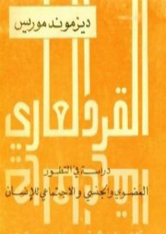 القرد العاري - دراسة في التطور العضوي والاجتماعي والجنسي للإنسان