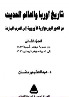 تاريخ أوربا والعالم في العصر الحديث  - الجزء الثاني PDF