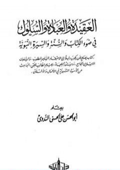 العقيدة والعبادة والسلوك في ضوء الكتاب والسنة والسيرة النبوية PDF