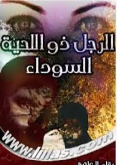 كتاب الرجل ذو اللحية السوداء PDF