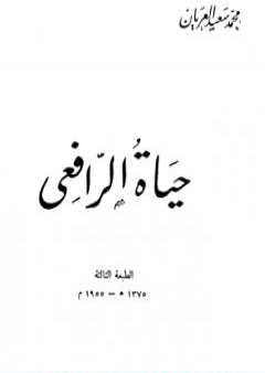 حياة الرافعي - نسخة أخرى PDF