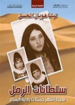 كتاب سلطانات الرمل - سيرة أشهر جميلات بادية الشام PDF