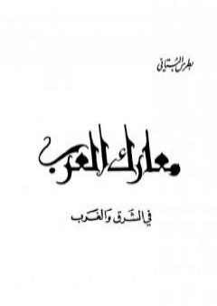 كتاب معارك العرب في الشرق والغرب PDF