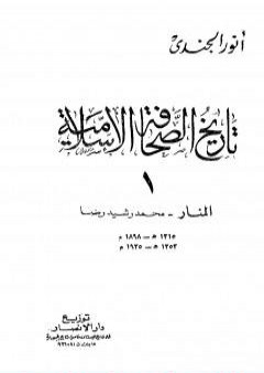 تاريخ الصحافة الإسلامية - الجزء الأول: المنار محمد رشيد رضا PDF