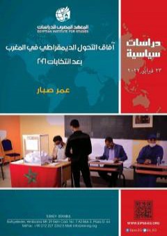 تحميل كتاب آفاق التحول الديمقراطي في المغرب بعد انتخابات 2021 PDF