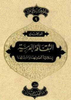 الموسوعة الإسلامية العربية - المجلد التاسع: الثقافة العربية إسلامية أصولها وانتمائها