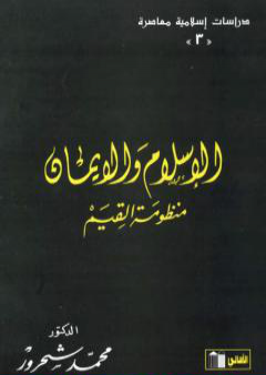 الإسلام والإيمان: منظومة القيم