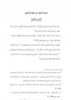 فلسفة الوقف في الفقه الإسلامي PDF