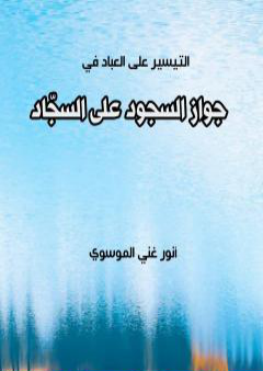 تحميل كتاب جواز السجود على السجاد PDF