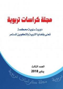 تحميل كتاب مجلة كراسات تربوية - العدد الثالث PDF