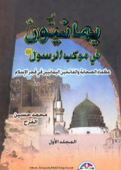 يمانيون فى موكب الرسول - عظماء الصحابة والفاتحين اليمانيين في فجر الاسلام - الجزء الأول