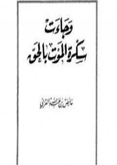 تحميل كتاب وجاءت سكرة الموت بالحق PDF