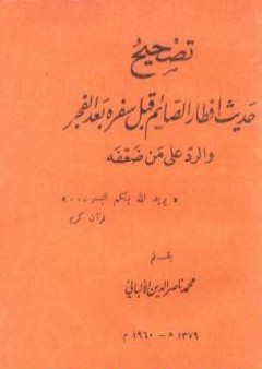 تصحيح حديث إفطار الصائم قبل سفره بعد الفجر والرد على من ضعفه