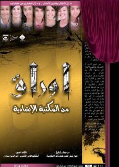 كتاب أوراق من المكتبة الإنشاديّة PDF