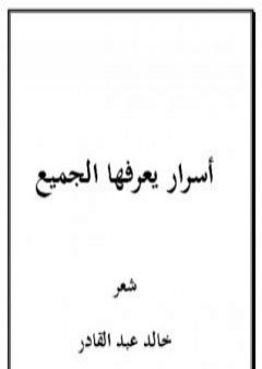 تحميل كتاب أسرار يعرفها الجميع PDF