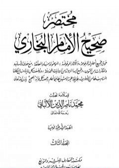 مختصر صحيح البخاري - المجلد الثالث: المغازي - الأشربة