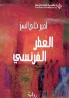 كتاب العطر الفرنسي PDF