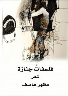 كتاب فلسفاتُ جنازة PDF