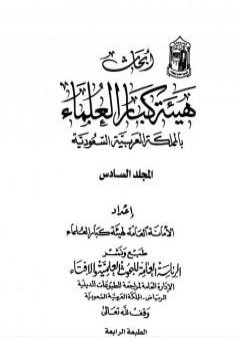 تحميل كتاب أبحاث هيئة كبار العلماء - المجلد السادس PDF