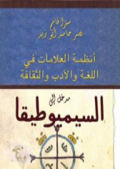 تحميل كتاب مدخل إلى السيميوطيقا PDF