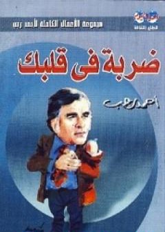 كتاب ضربة في قلبك PDF