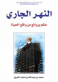 النهر الجاري - حكم وروائع من واقع الحياة PDF