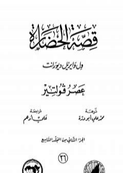 قصة الحضارة 36 - المجلد التاسع - ج2: عصر فولتير PDF