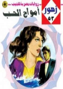 كتاب أمواج الحب - سلسلة زهور PDF