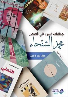 جماليات السرد في قصص محمد الشقحاء PDF