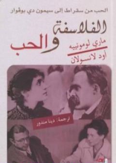 تحميل كتاب الفلاسفة والحب - الحب من سقراط إلى سيمون دي بوفوار PDF