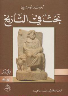 كتاب بحث في التاريخ: الجزء الأول PDF