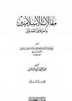 تحميل كتاب مقالات الإسلاميين واختلاف المصلين - الجزء الثاني PDF