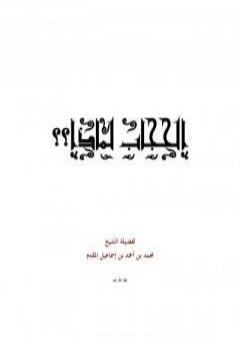 الحجاب لماذا؟ PDF