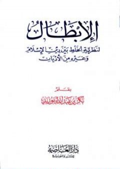 تحميل كتاب الإبطال لنظرية الخلط بين دين الإسلام وغيره من الأديان PDF