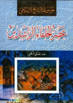 كتاب موسوعة التاريخ الإسلامي - عصر الخلفاء الراشدين PDF