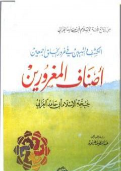 تحميل كتاب أصناف المغرورين PDF