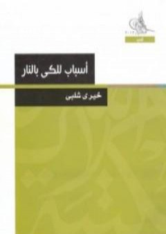 تحميل كتاب أسباب للكي بالنار PDF