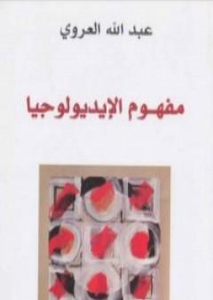 تحميل كتاب مفهوم الإيديولوجيا PDF