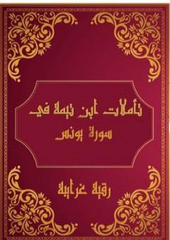 تحميل كتاب تأملات شيخ الاسلام ابن تيمية في القرآن الكريم سورة يونس PDF